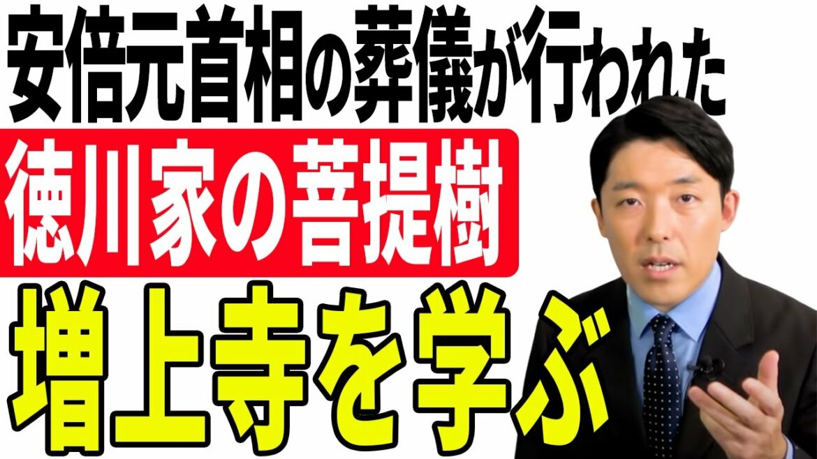 安倍元首相の葬儀が執り行われた増上寺を中田敦彦と学ぶ