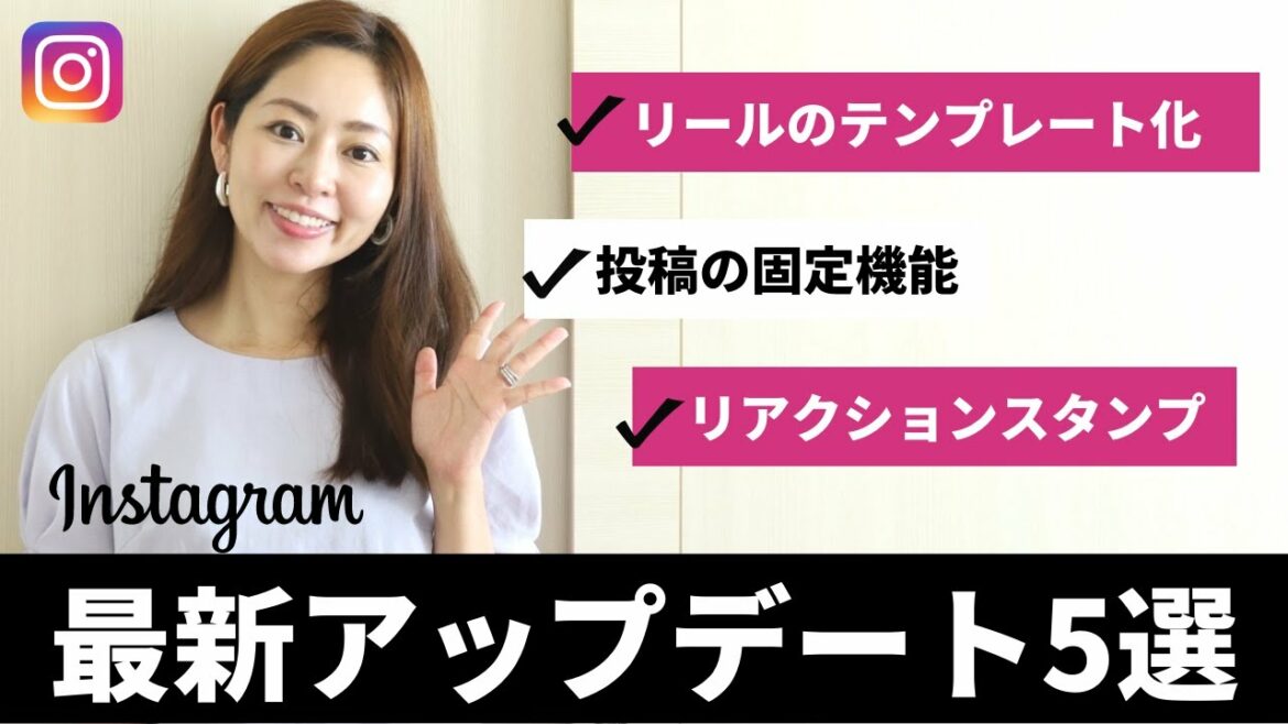 【2022最新】Instagramアップデート5選［リールテンプレート化/投稿の固定/リアクションスタンプ］