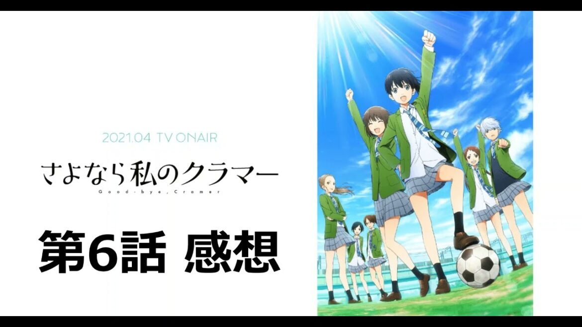 【さよなら私のクラマー】第6話感想｜凡人・九谷の悔しさと天才・井藤の神プレー。力か技かという戦略の違いは面白かった