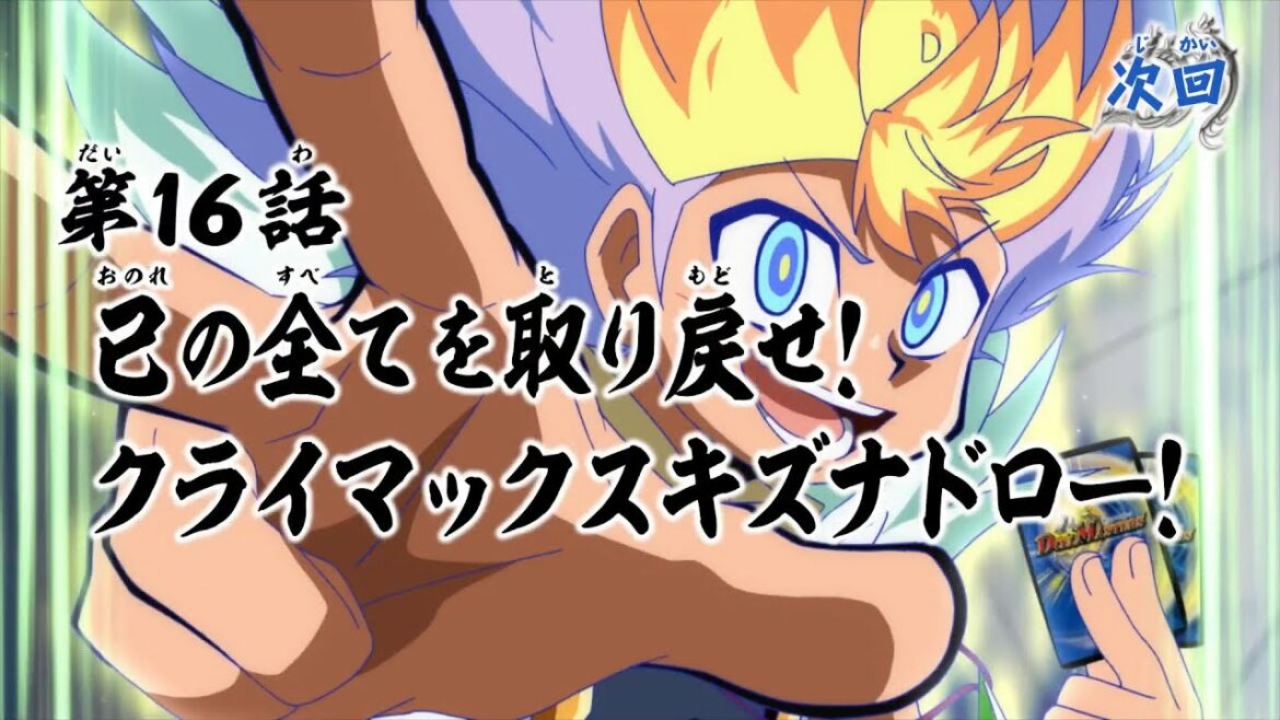 デュエル・マスターズ　キングＭＡＸ　第16話「己の全てを取り戻せ！　クライマックスキズナドロー！」予告