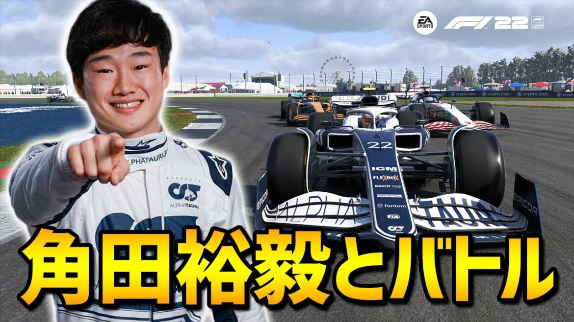 【F1 22】伝統のシルバーストンで角田裕毅とバトルじゃ！ - マイチーム #10