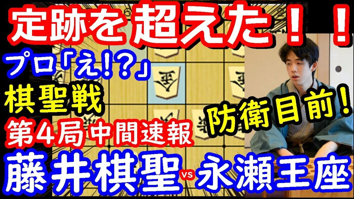 また藤井聡太棋聖が常識をぶち破りました！ 棋聖戦第4局　中間速報　【将棋解説】