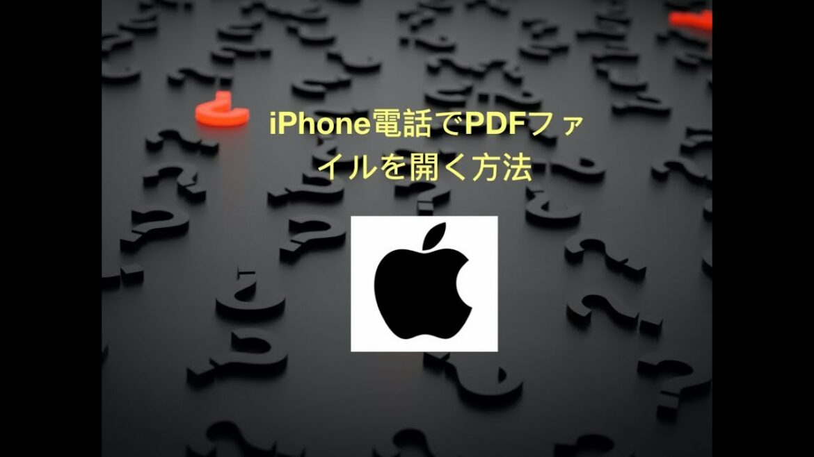 iPhone電話でPDFファイルを開く方法