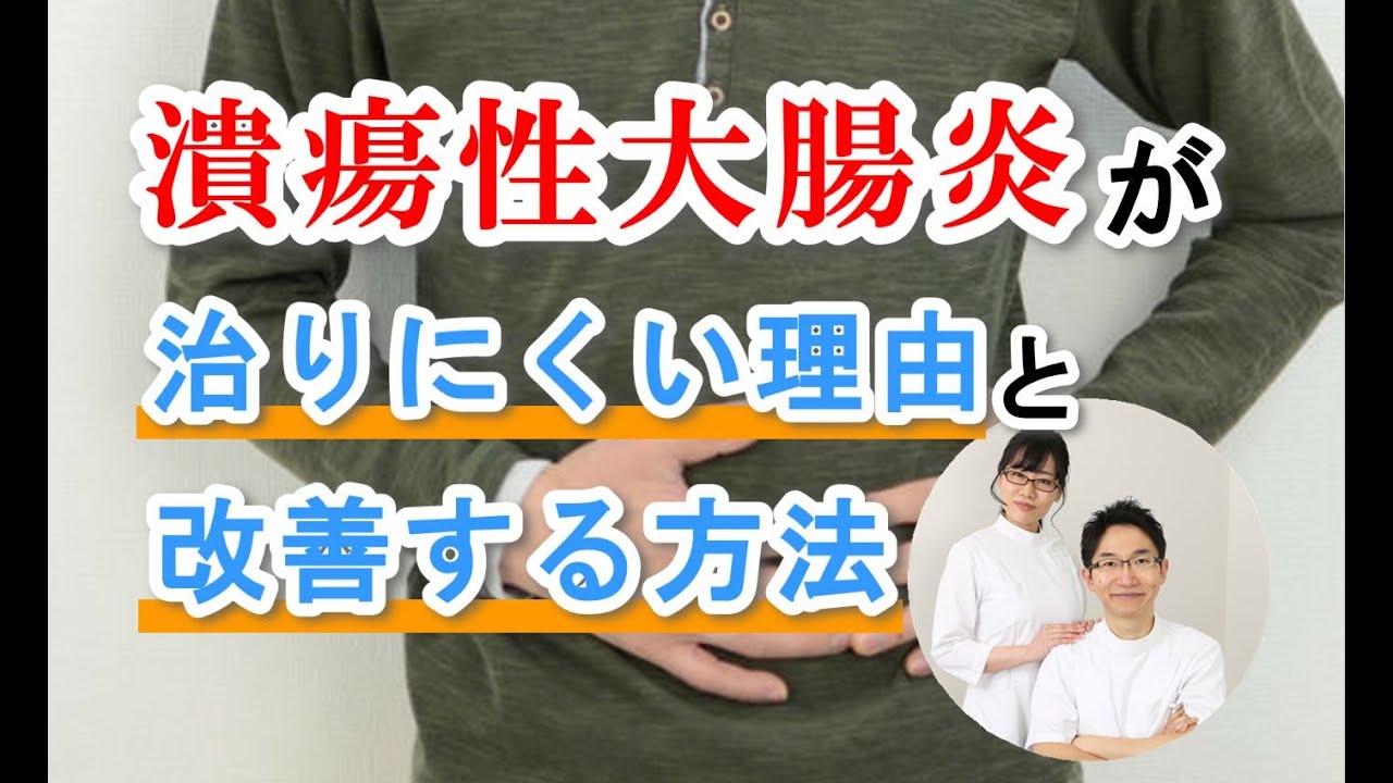 潰瘍性大腸炎の治療法はあるのでしょうか?