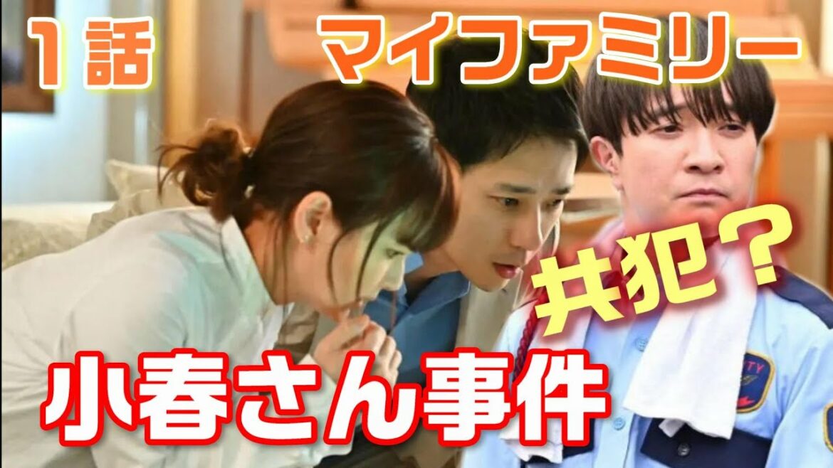 【マイファミリー ドラマ考察＃2】 犯人の不可解な行動とは！！前代未聞の“完全誘拐”！？　小春さん事件との関係は？【二宮和也】×【多部未華子】によるノンストップファミリーエンターテイメント
