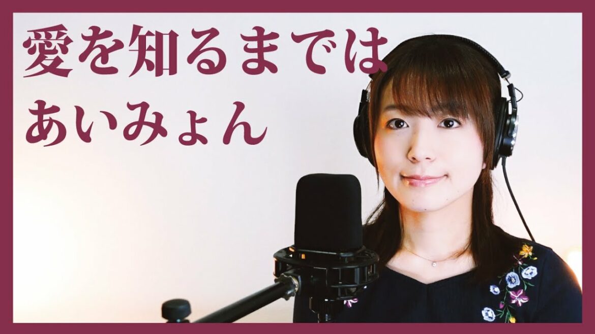 【フルVer./歌詞付き】愛を知るまでは（あいみょん）/はたゆりこ【日本テレビ系土曜ドラマ「コントが始まる」主題歌】
