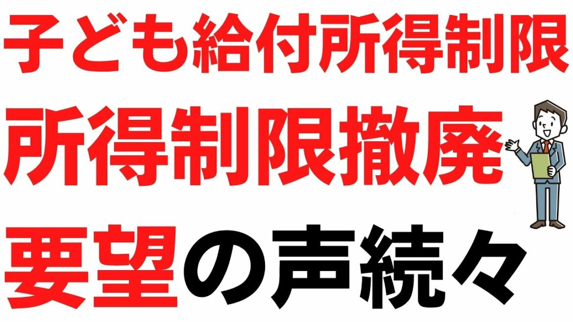 子育て世帯への臨時特別給付金・所得制限撤廃の声続々
