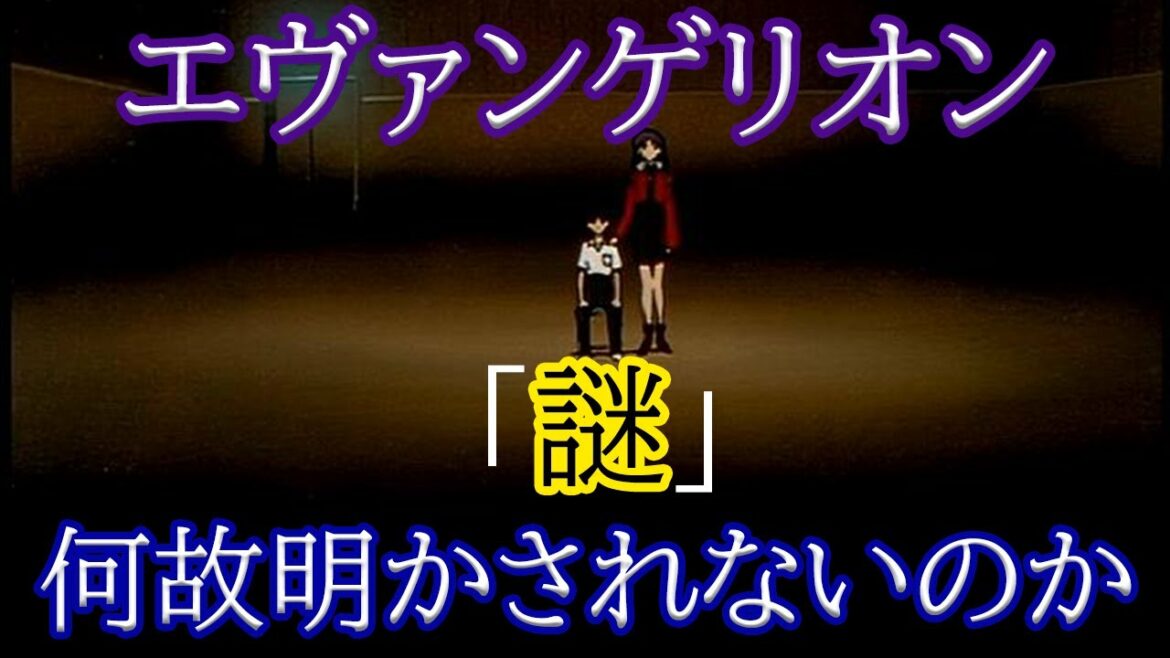 エヴァの[謎]は何故明かされないのか？[エヴァンゲリオン][庵野秀明]