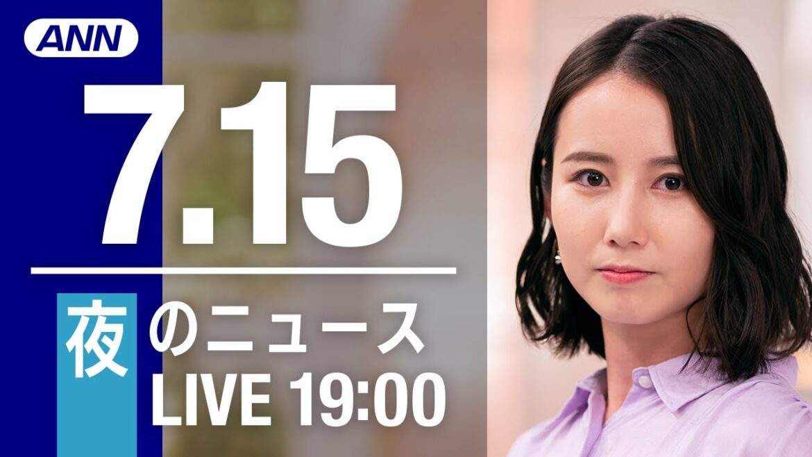 【LIVE】夜ニュース～安倍元総理 死去/ウクライナ/新型コロナ最新情報とニュースまとめ(2022年7月15日)