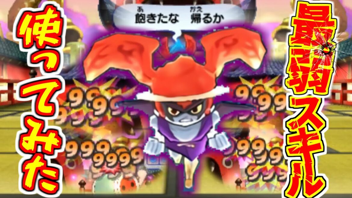 【妖怪ウォッチ3対戦】˝超害悪˝Ptを使ってあの最弱スキルを救ってみたｗ【ゆっくり実況】