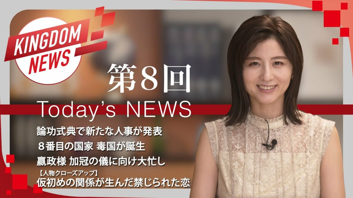 第8回：キングダムニュース【第4シリーズ】＜7月17日（日）放送回＞