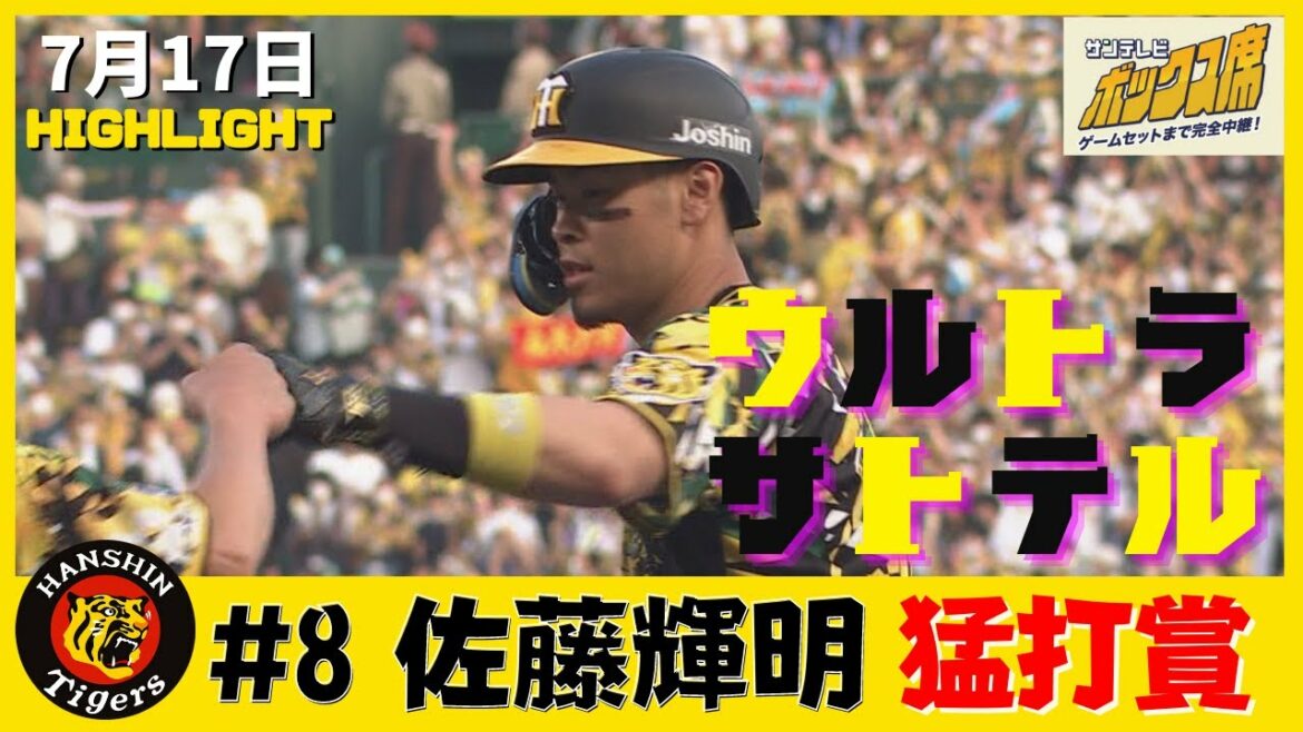 ～ウル虎の夏、サトテルの夏～阪神タイガース　佐藤輝明選手猛打賞（2022年7月17日 プロ野球 阪神ー中日）#サンテレビボックス席