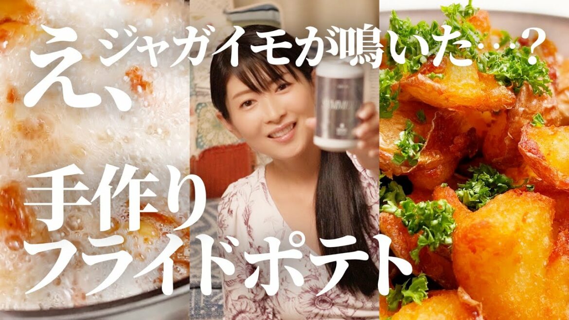 ジャガイモが鳴いた…？手作りフライドポテトとビールで乾杯