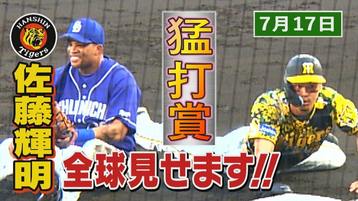 【7/17 今日のサトテル】阪神3-1中日　今季6度目の猛打賞！佐藤輝明全球見せます！