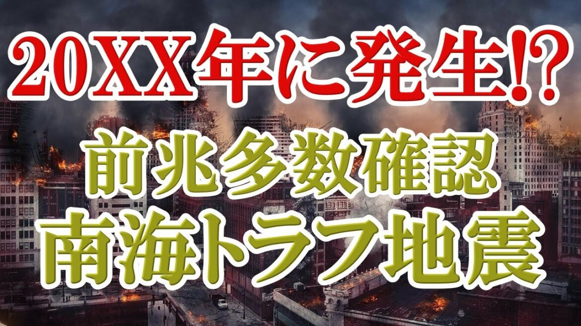震源域の活動が不気味なほど活発！東日本大震災の10倍以上の被害と言われている南海トラフ地震が発生目前か！？