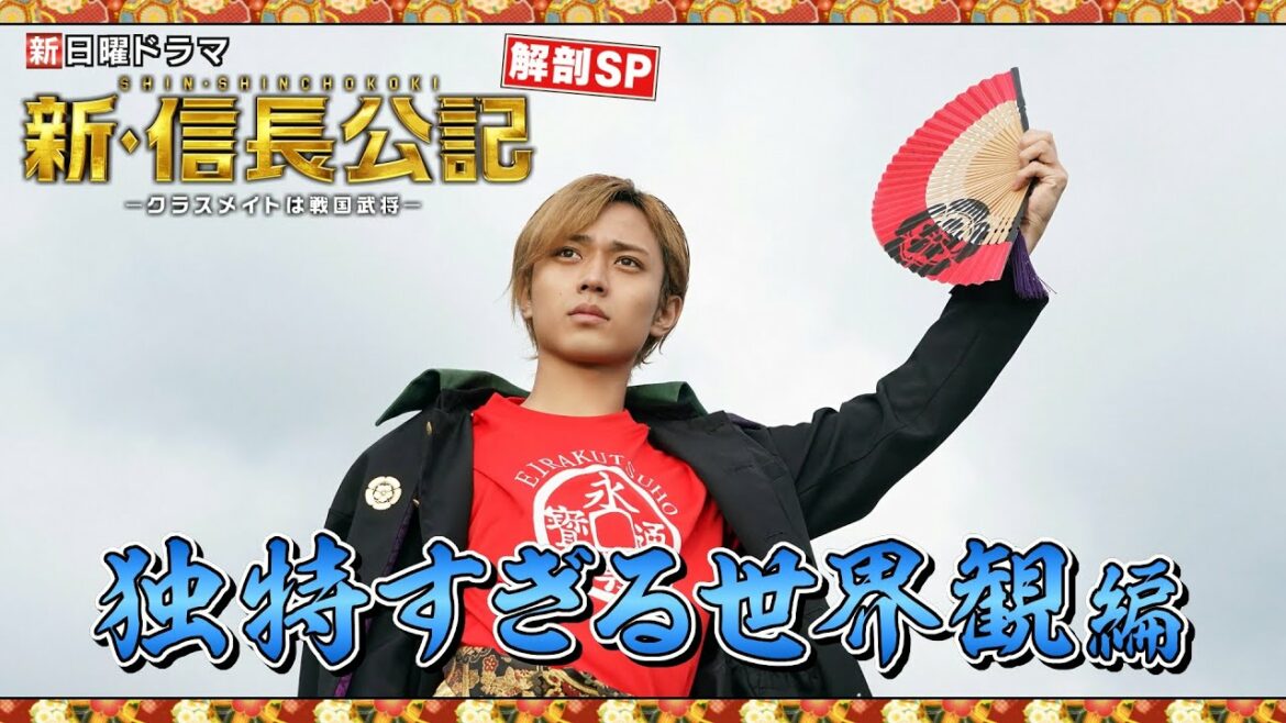 【主演・永瀬廉】『新・信長公記』2分で解剖SP!①“独特すぎる世界観”編【7月期新日曜ドラマ】 【主演・永瀬廉】『新・信長公記』2分で解剖SP!①“独特すぎる世界観”編【7月期新日曜ドラマ】