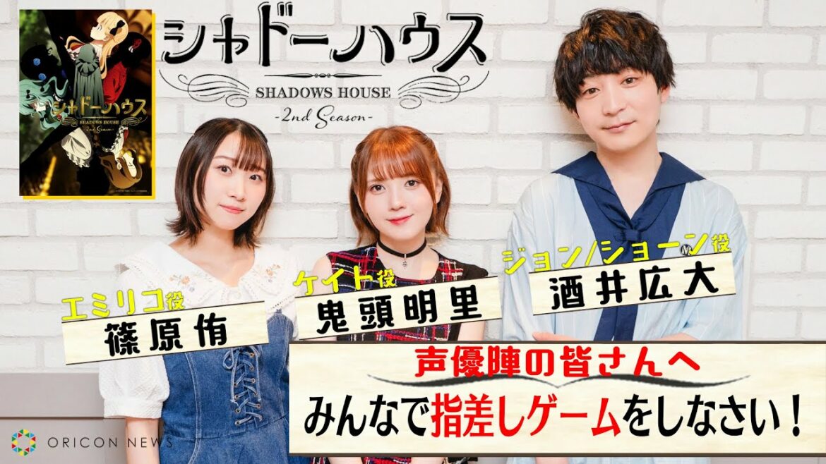 『シャドーハウス』声優座談会！鬼頭明里、篠原侑、酒井広大が指差しゲーム！「この中で一番エスパーは誰⁉」　TVアニメ『シャドーハウス』2nd Seasonキャストインタビュー