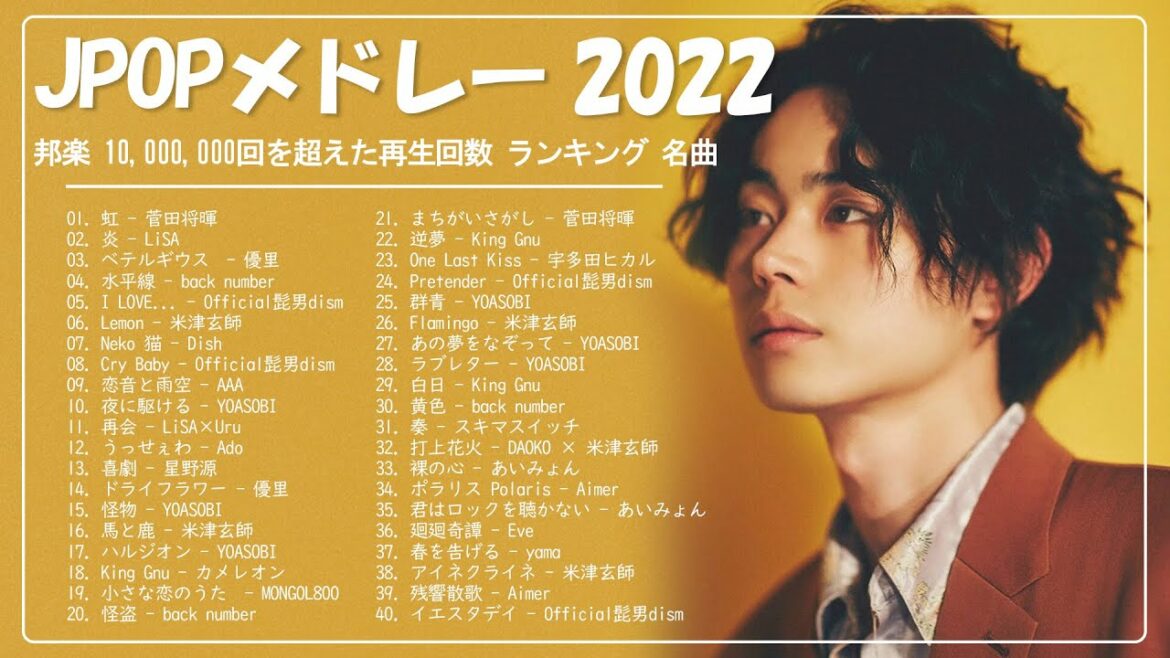 2022 年 ヒット曲 ランキング 🌟🌟【2022年最新版】最近流行りの曲40選 🌟🌟 邦楽 ランキング 最新 2022 🌟🌟LiSA、優里、YOASOBI、King Gnu、米津玄師