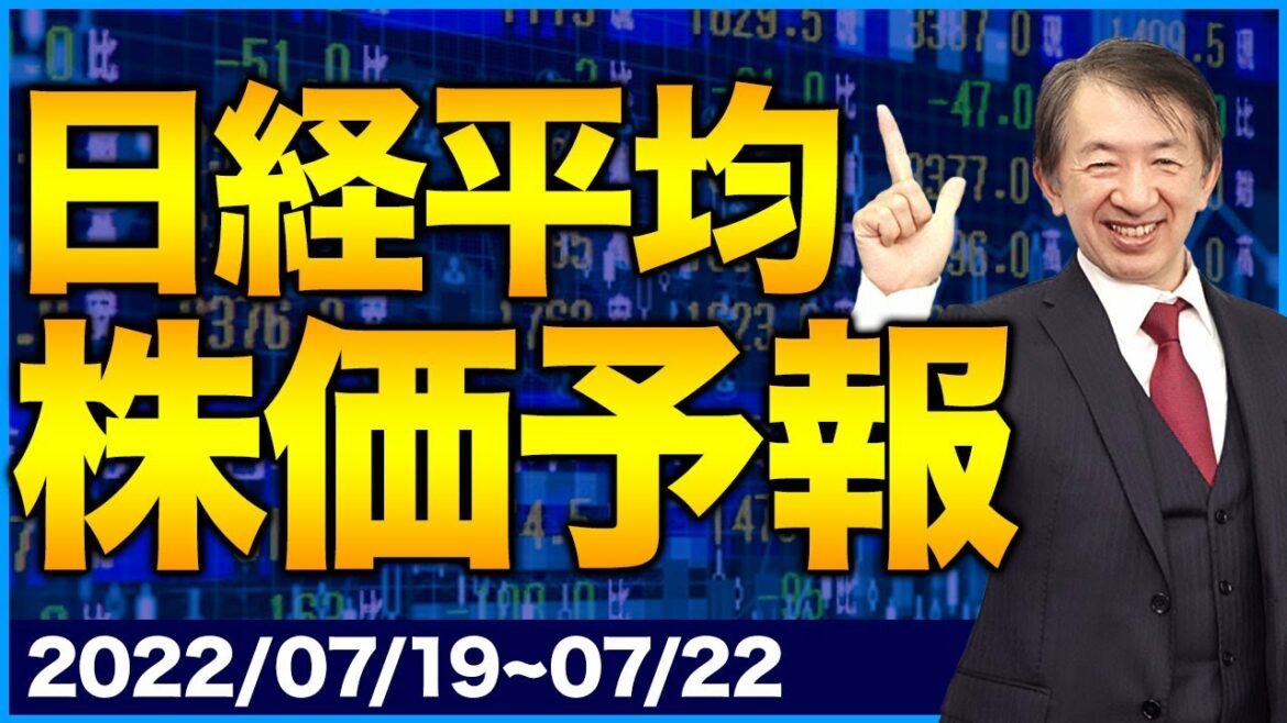 【株価予想】最新の日経平均／自民圧勝も進撃の円安が全てをぶち壊すのか？！今の安心感は一時の気休めか？！【7/19〜7/22】