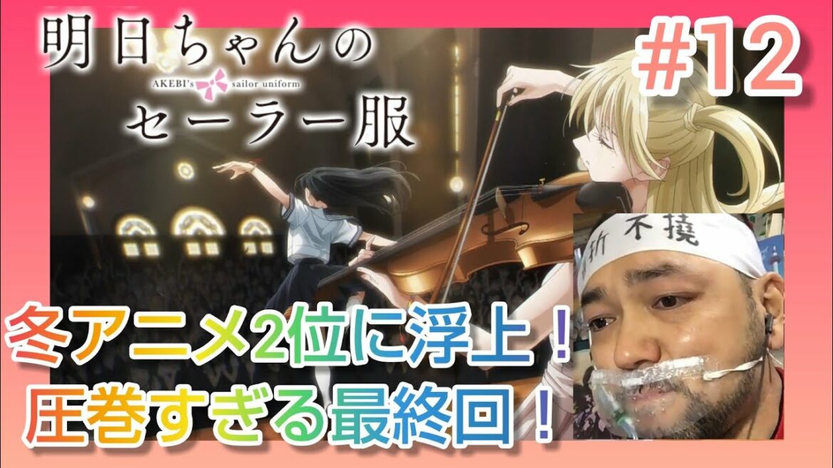 【明日ちゃんのセーラー服】12 話を観たリアクション【演出も作画も神がかっとる!圧巻すぎる最終回に大感動!】 AKEBI’s sailor uniform ep12 反応 同時視聴 【明日ちゃんのセーラー服】12 話を観たリアクション【演出も作画も神がかっとる!圧巻すぎる最終回に大感動!】 AKEBI’s sailor uniform ep12 反応 同時視聴