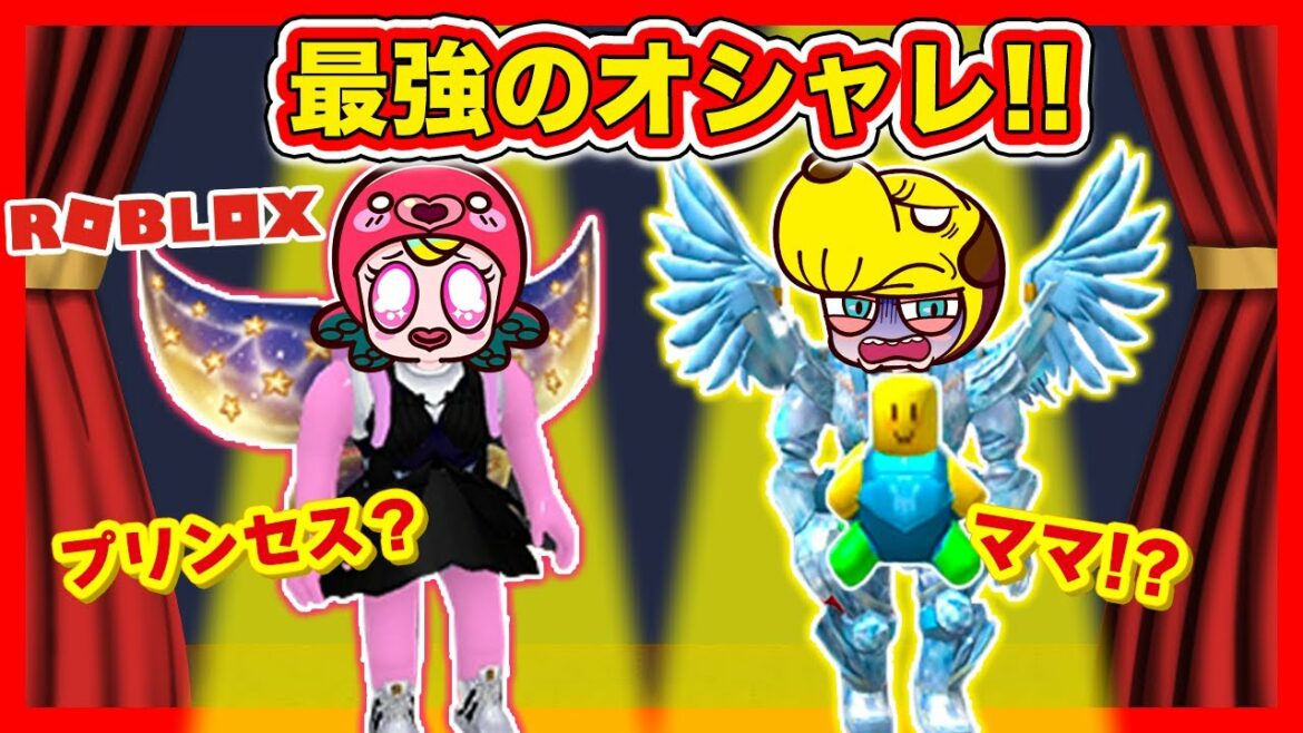 ママや美女と野獣みたいなプリンセスに大変身！？ファッションショーで1位を目指せ🥇【ROBLOX・ロブロックス】｜知育アプリ・ゲーム実況｜ネオスキッズTV