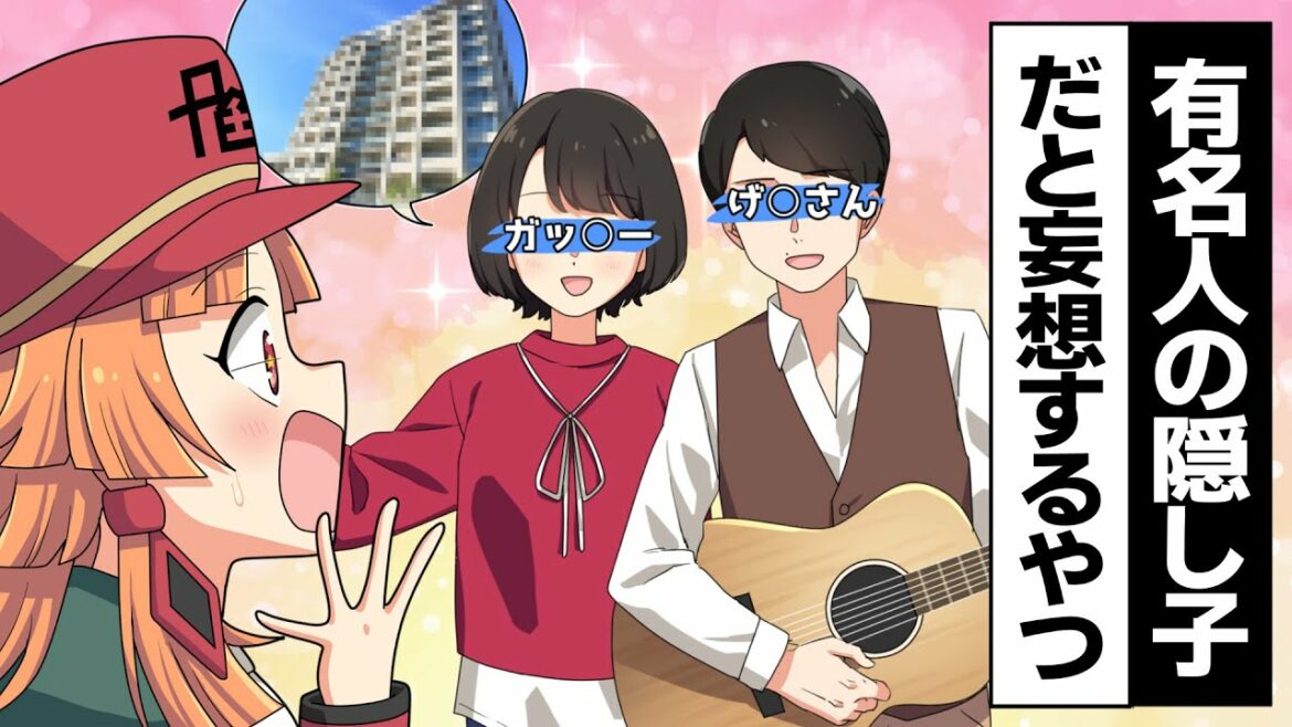 自分が星野〇とガッキーの隠し子だと妄想する女【アニメ】【コント】 自分が星野〇とガッキーの隠し子だと妄想する女【アニメ】【コント】