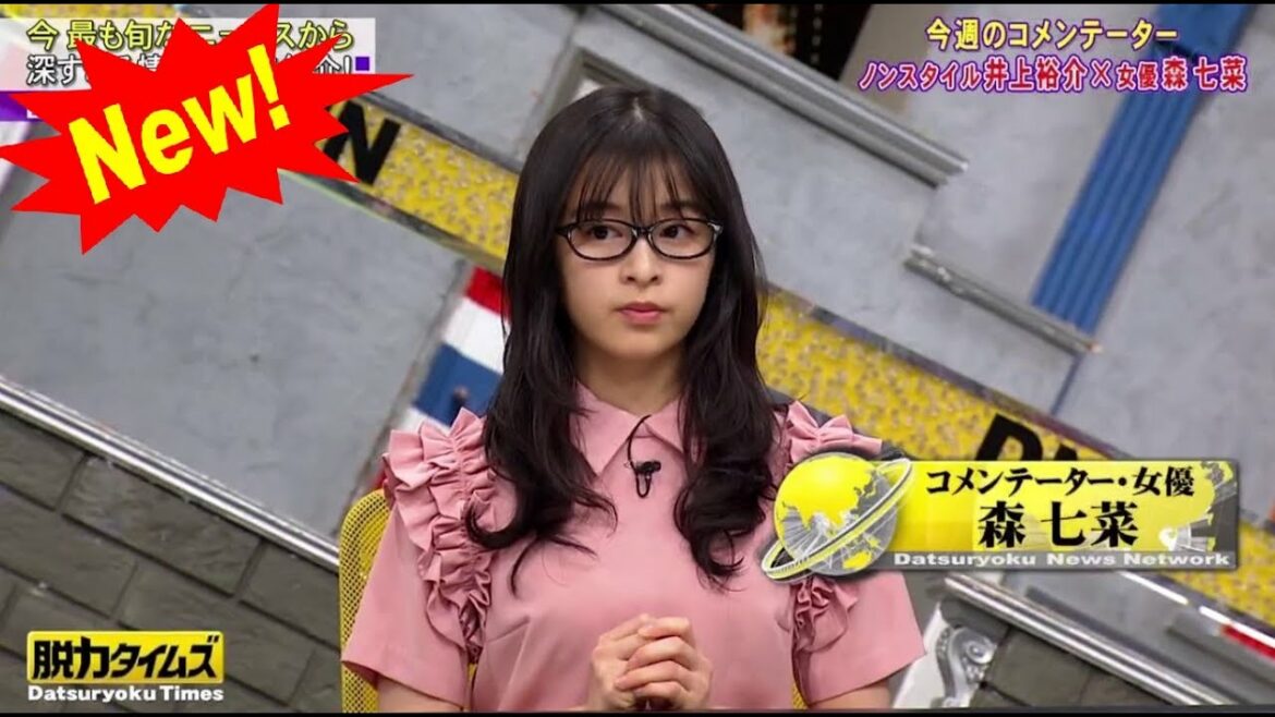 ノンスタイル井上 ＆ 森七菜