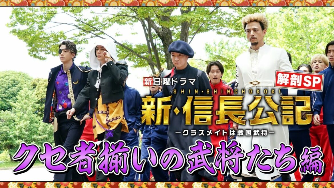 【主演・永瀬廉】『新・信長公記』２分で解剖SP！②“クセ者揃いの武将たち”編【７月期新日曜ドラマ】