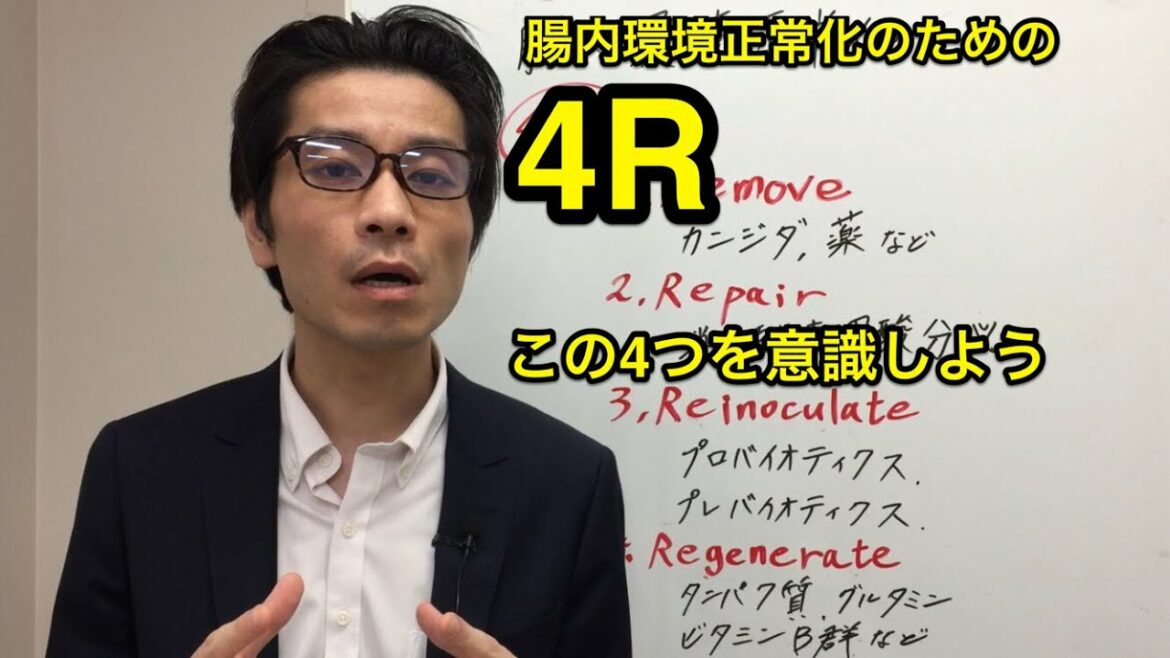 【クローン病 潰瘍性大腸炎セミナー】腸内環境正常化のための「4R」