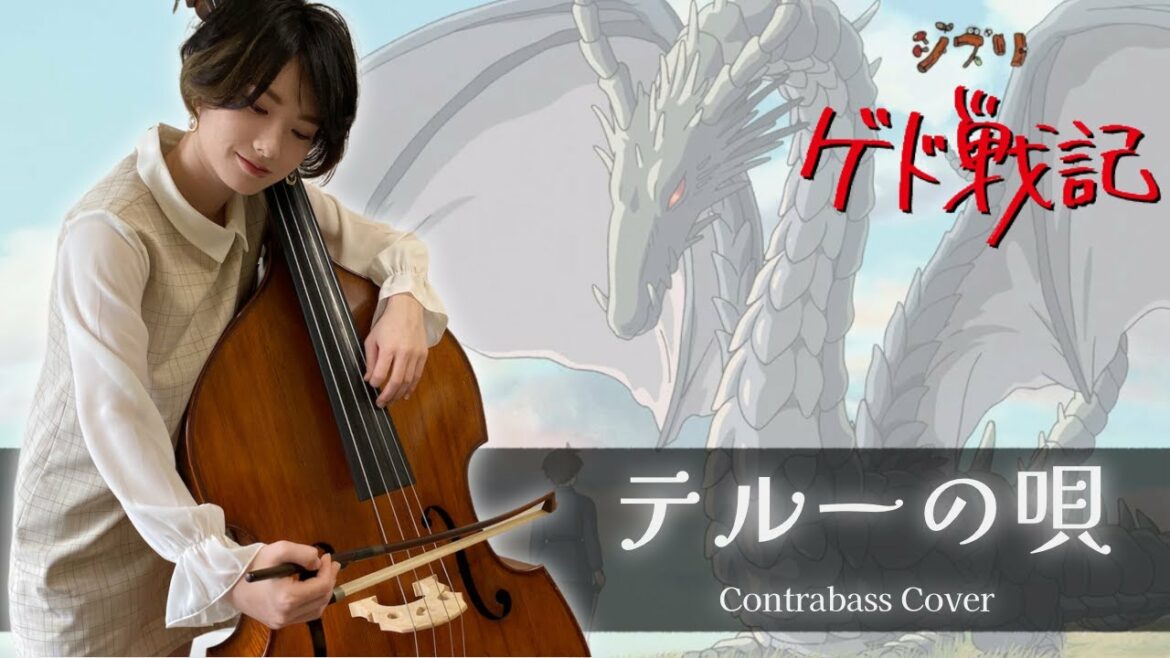 【テルーの唄/手嶌葵】ゲド戦記【 Contrabass Cover 】