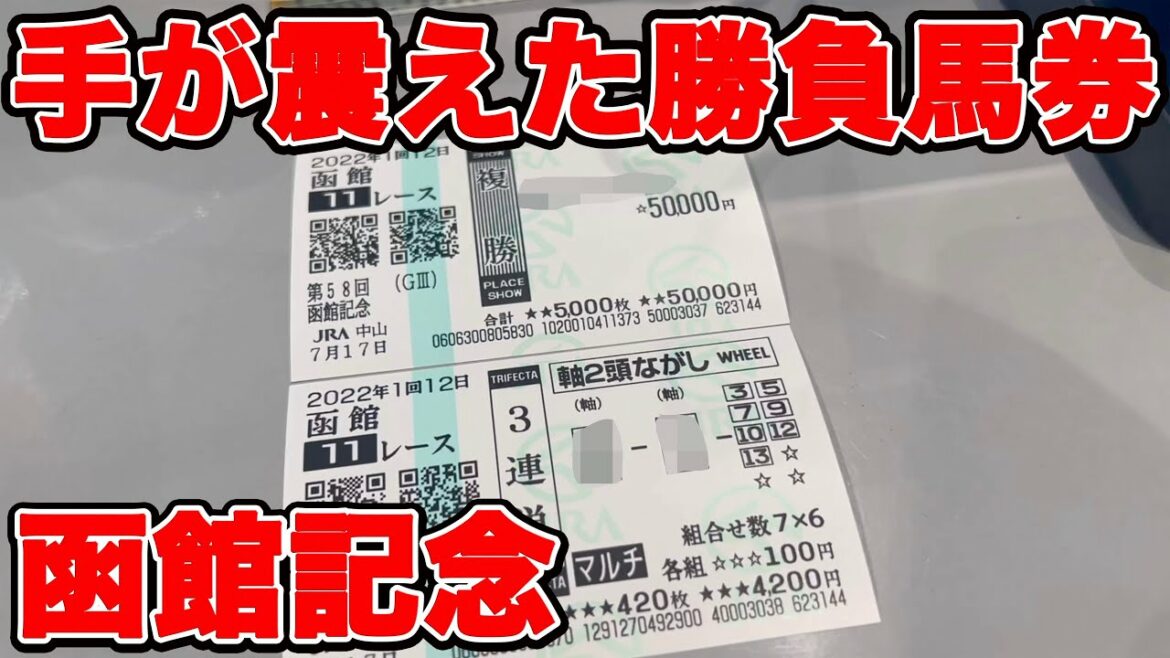 【競馬に人生賭けた大勝負】Re: 神回！最高の環境下で予想をした結果、またしても神がかったやり方をしてしまう【ギャン中】【Horse Racing】#競馬 #函館記念 #大勝負