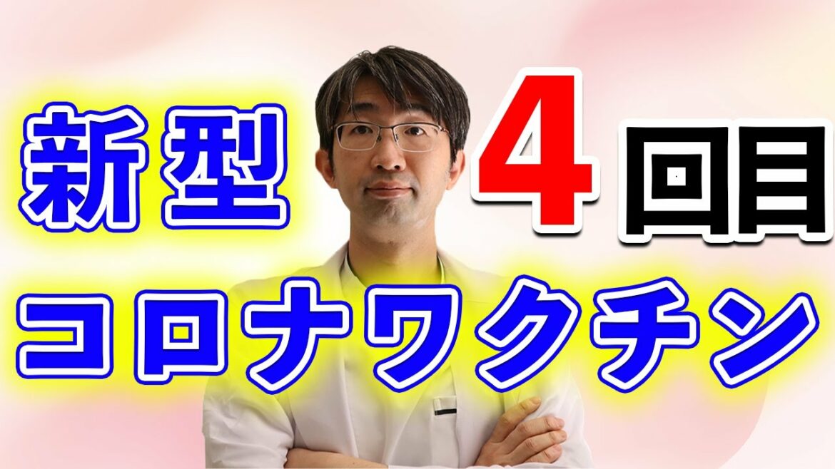新型コロナワクチン４回目いる？
