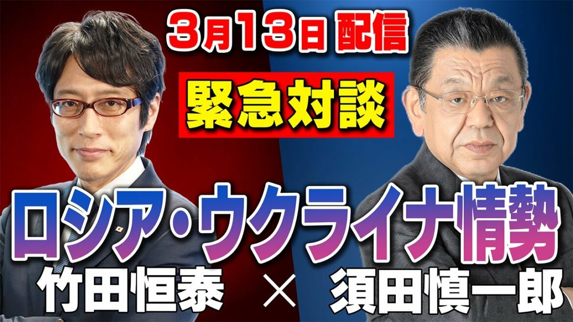 【緊急対談】緊迫するロシア・ウクライナ情勢【竹田恒泰×須田慎一郎】 【緊急対談】緊迫するロシア・ウクライナ情勢【竹田恒泰×須田慎一郎】