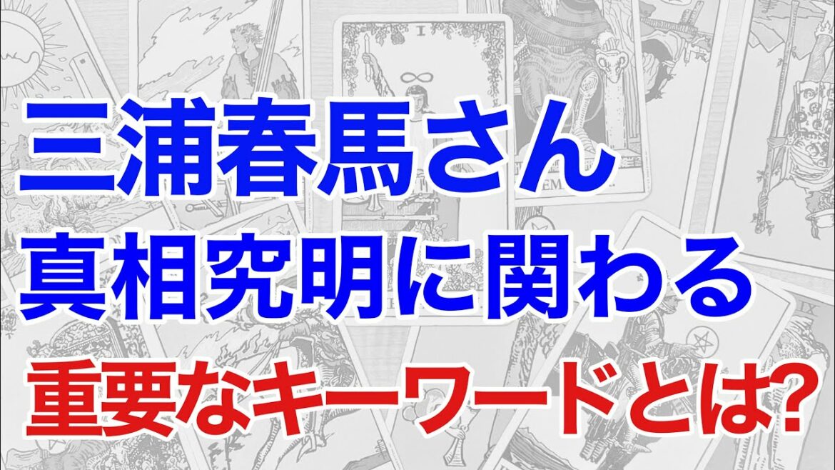 【重要】三浦春馬さんの真実が公開されるか占うと、糸口となる重要なキーワードが見えた！（断易）
