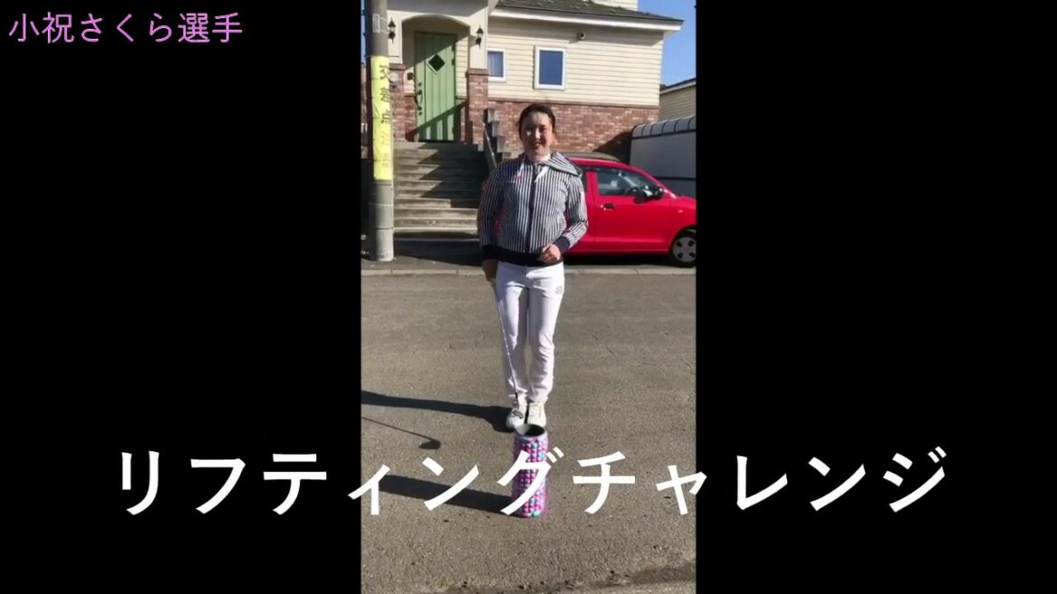 小祝さくら選手リフティングチャレンジ！