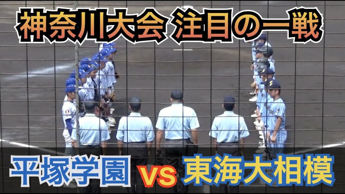 全国レベルの4回戦！東海大相模の先発は大阪桐蔭を完封した庄司裕太投手！平塚学園は注目の伊藤要投手が先発！注目の強豪校対決！東海大相模vs平塚学園 [全国高校野球選手権 神奈川大会 4回戦]
