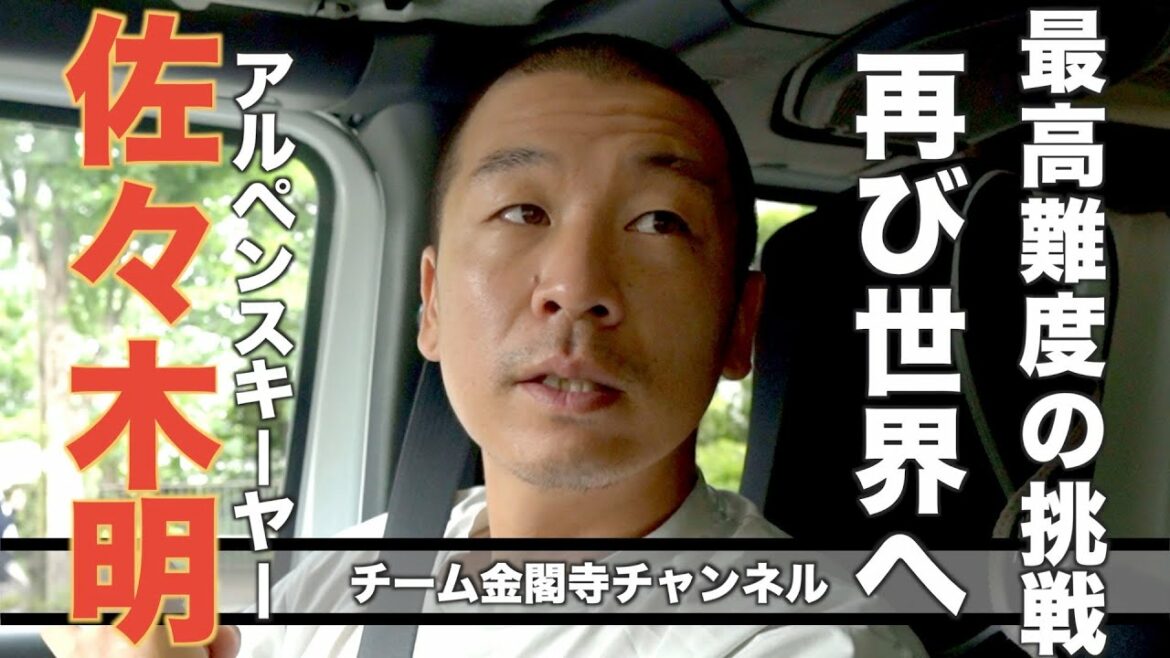 【前編】アルペンスキーヤー佐々木明４０歳からの再挑戦｜復帰への葛藤｜スポンサーゼロ｜五輪への高い壁｜可能性を求め南米へ