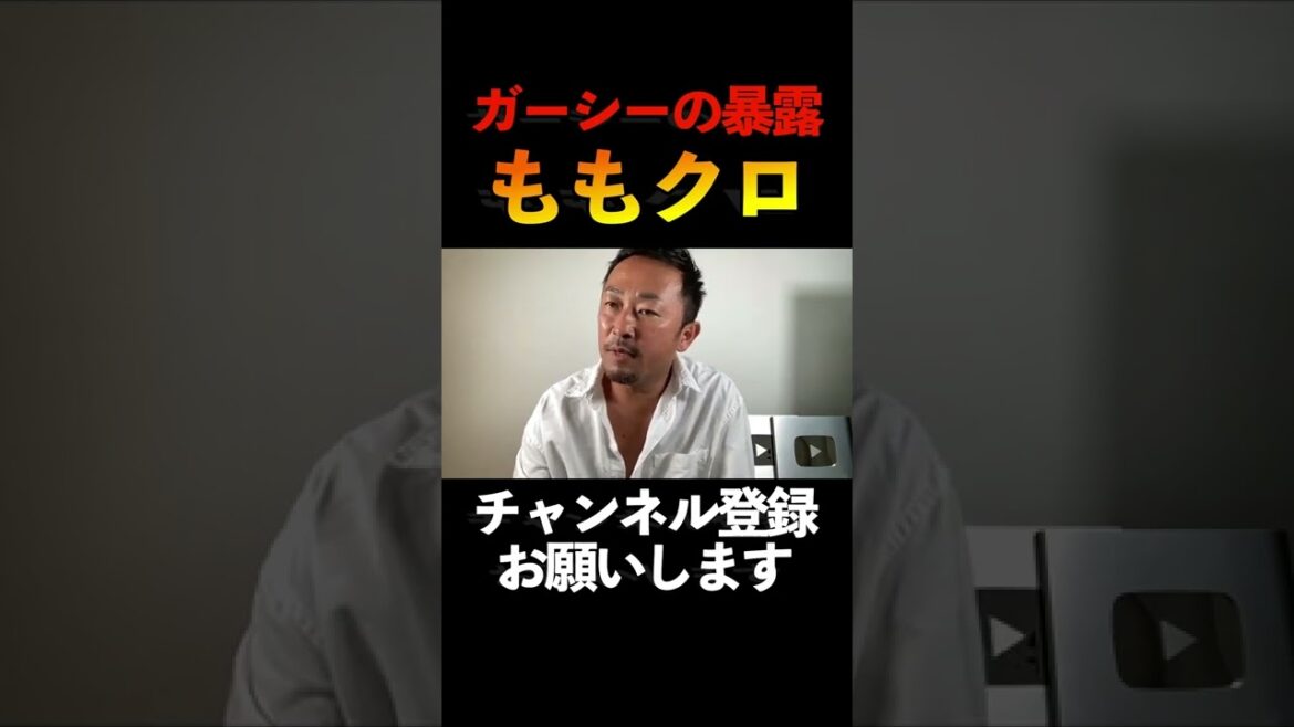 ももクロの闇暴露！！【ガーシーch切り抜き東谷義和】芸能界の闇を暴露します！！！#ガーシー #shorts 　#short 　ももいろクローバーZ　百田夏菜子　佐々木彩夏　高城れに　玉井詩織