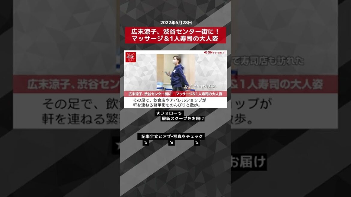 【ショート動画】広末涼子、渋谷センター街に！　マッサージ＆1人寿司の大人姿 NEWSポストセブン #shorts