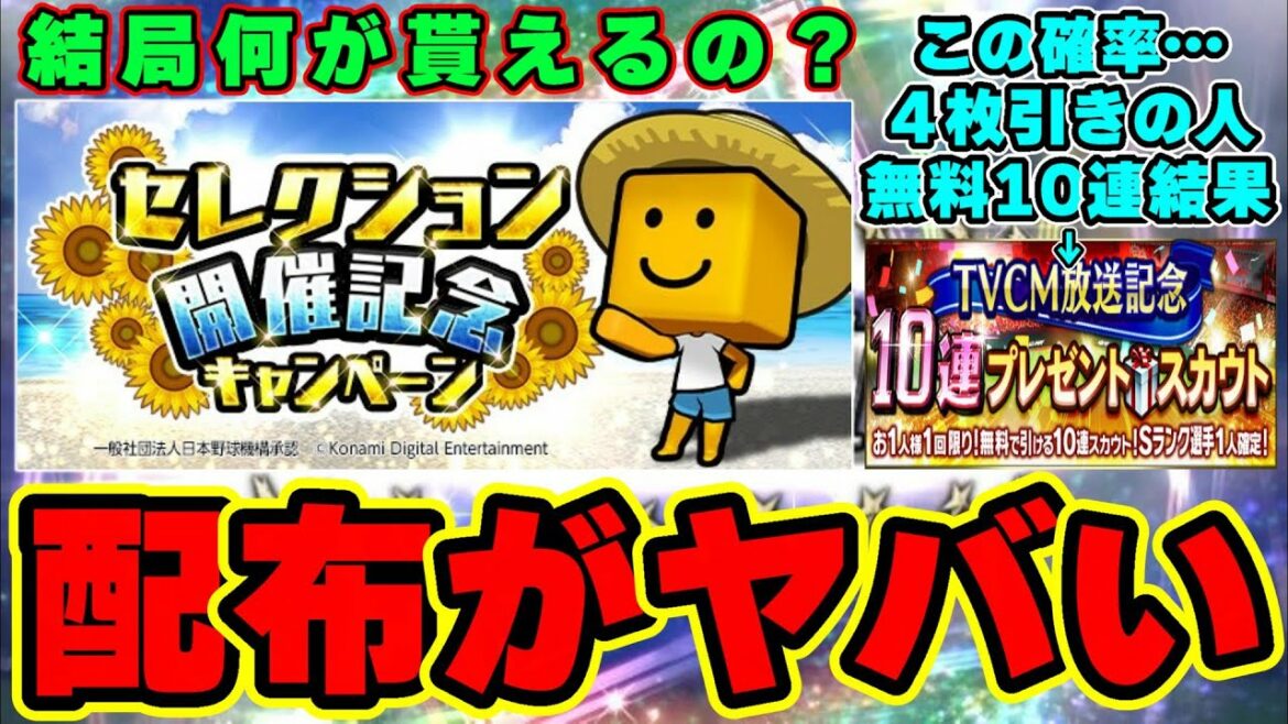 無料10連ガチャ来た！TVCM放送記念10連プレゼントスカウト！セレクション開催記念 キャンペーンが話題に…結局何が貰えるの？Sランク確率10% 自チーム契約書×10【プロスピA】