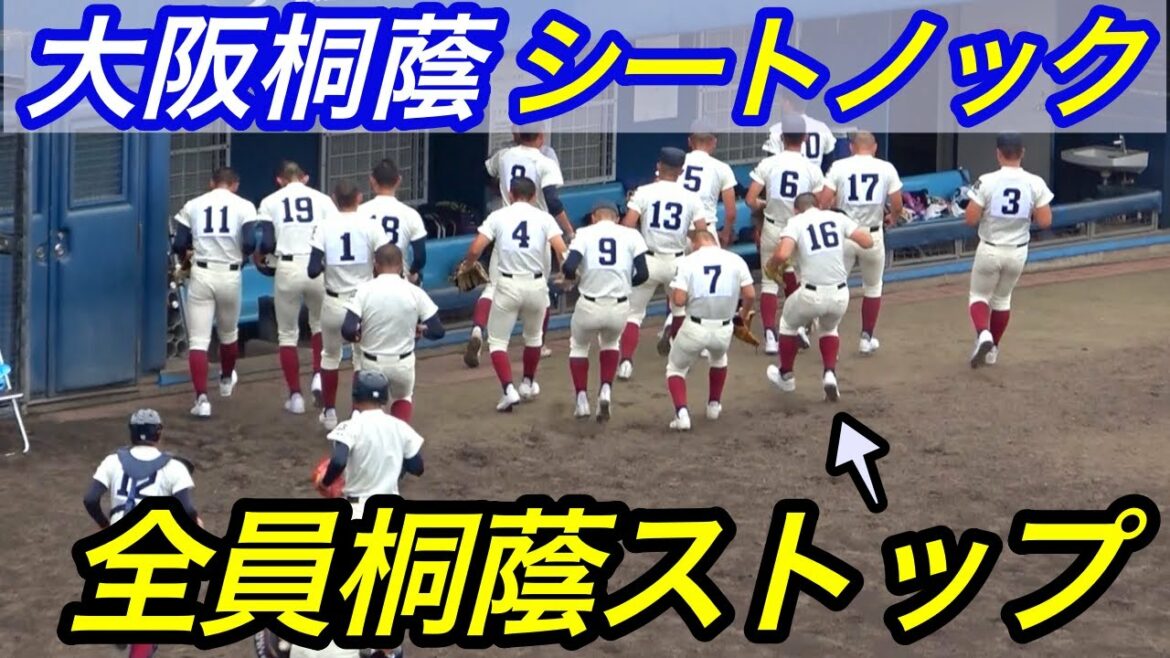 最後の夏に完全な仕上がりで動きキレキレ&外野の肩強過ぎんか！？大阪桐蔭シートノック！！田井選手も復活！