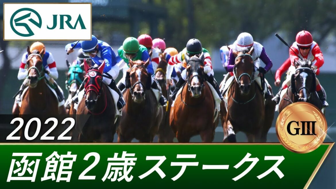 2022年 函館2歳ステークス（GⅢ） | 第54回 | JRA公式