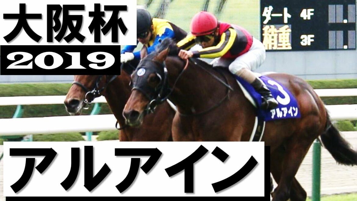 「14年目の悲願叶った北村友一」アルアインが復活のGⅠ2勝目【大阪杯2019】