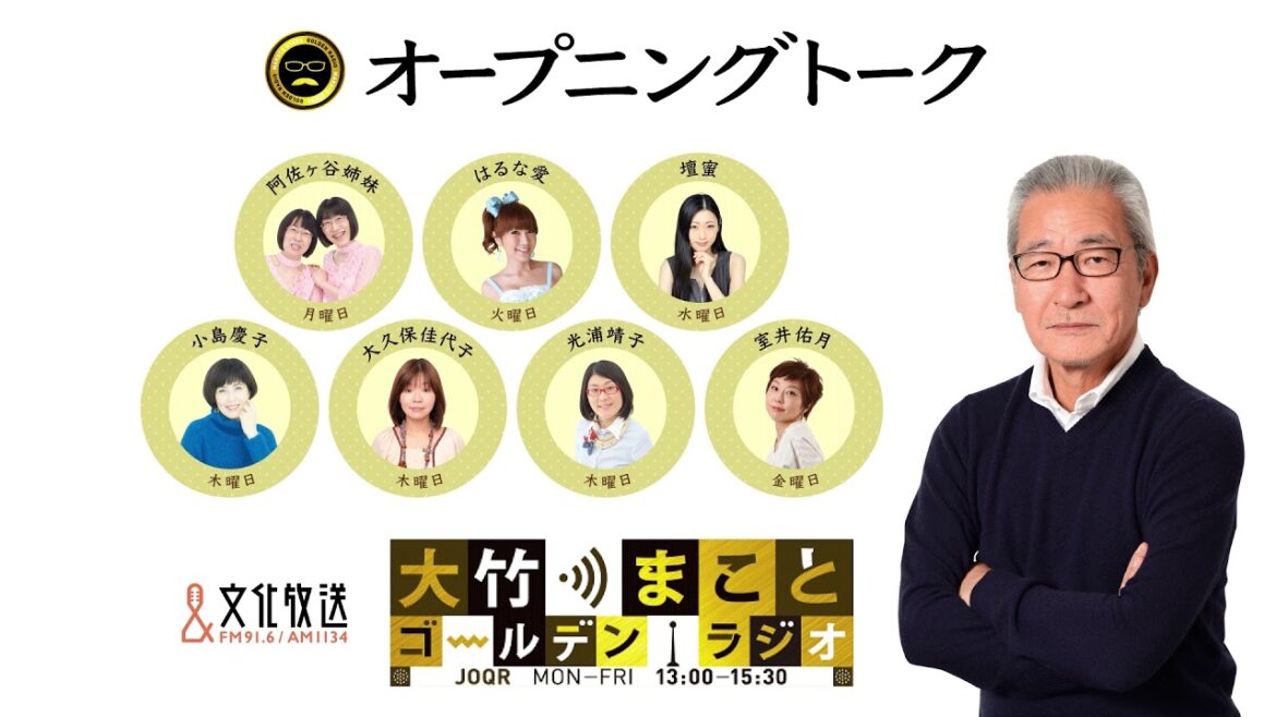 【パートナー：阿佐ヶ谷姉妹】2021年11月8日（月）大竹まこと　阿佐ヶ谷姉妹　砂山圭大郎【オープニングトーク】【大竹まことゴールデンラジオ】