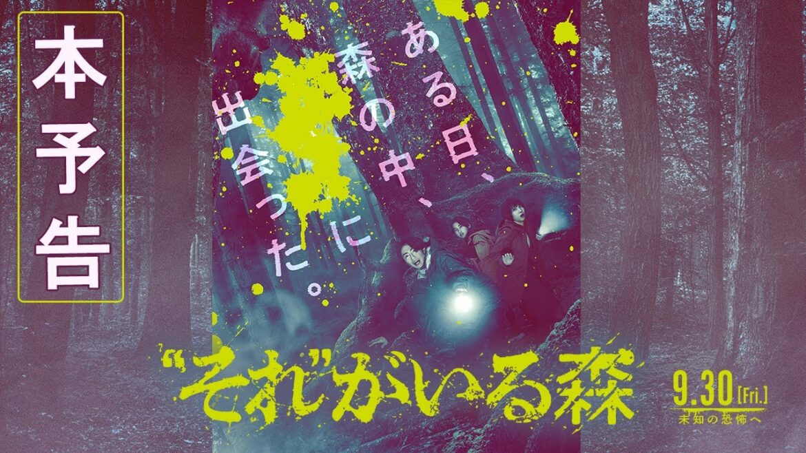 相葉雅紀｜映画『“それ”がいる森』本予告解禁！【2022年9月30日(金)】全国公開‼