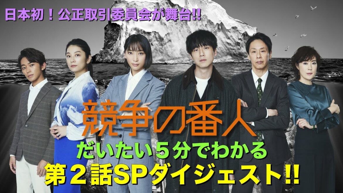 月9【競争の番人】だいたい5分で分かる第2話SPダイジェスト!! 月9【競争の番人】だいたい5分で分かる第2話SPダイジェスト!!