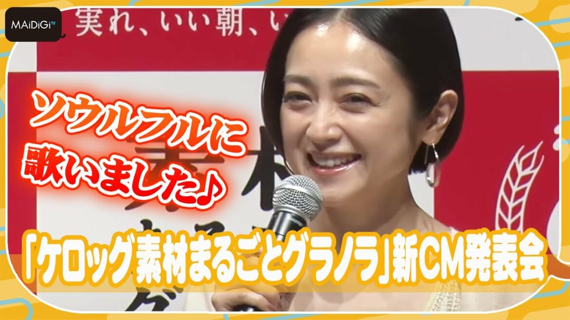 安達祐実、熱唱演技に照れ笑い　1．5倍速で「ソウルフルに」」歌唱！　「ケロッグ素材まるごとグラノラ」新CM発表会
