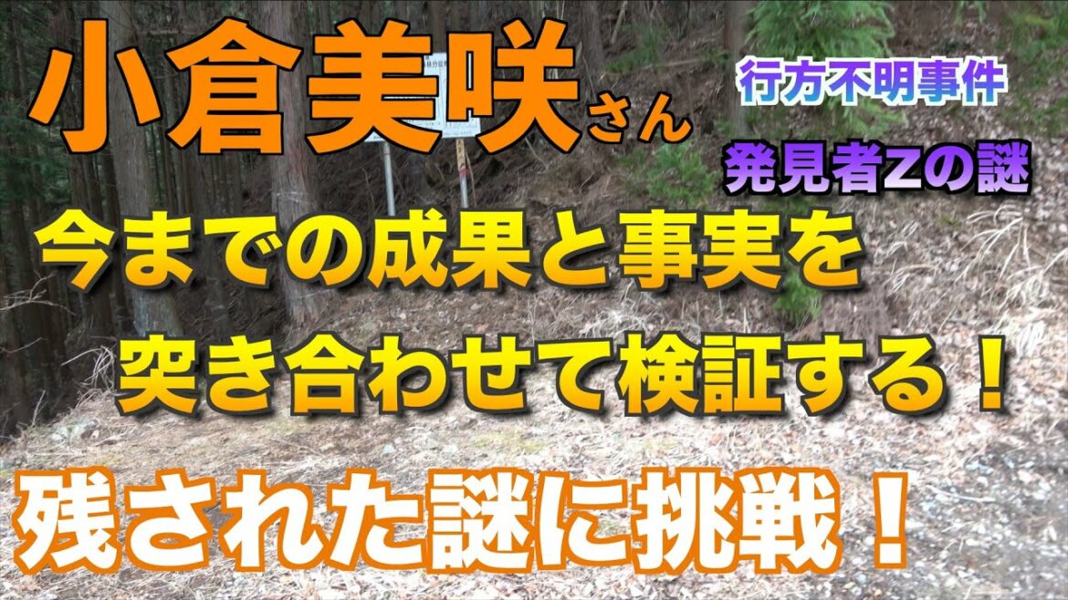 小倉美咲さん行方不明事件 「今までの成果と事実を突き合わせて徹底検証。発見者Zの謎その２」 山梨県道志村