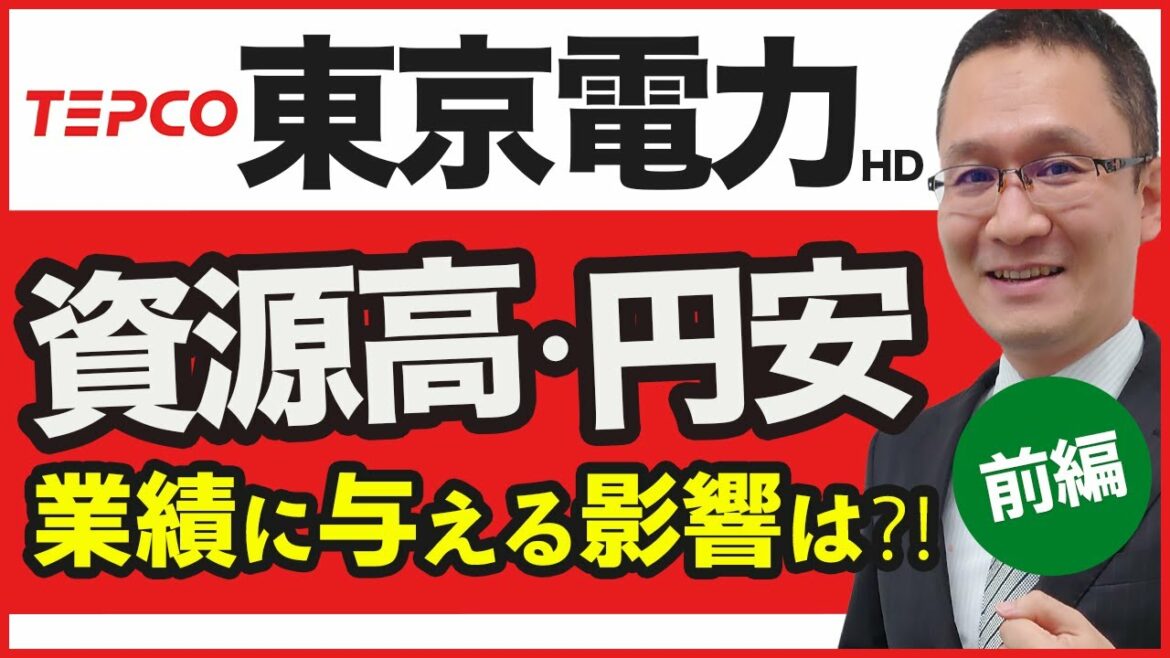 【東京電力HD(9501) #1】株価上昇中！資源高・円安は業績にプラス？マイナス？　2022年7月13日