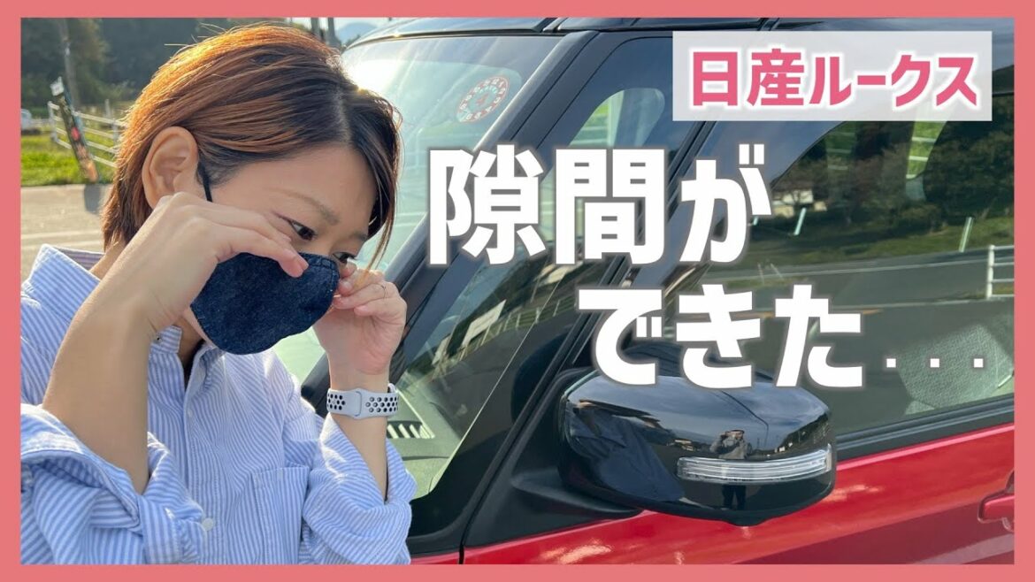 【ルークス】まさかの不具合！？気になる箇所・・・
